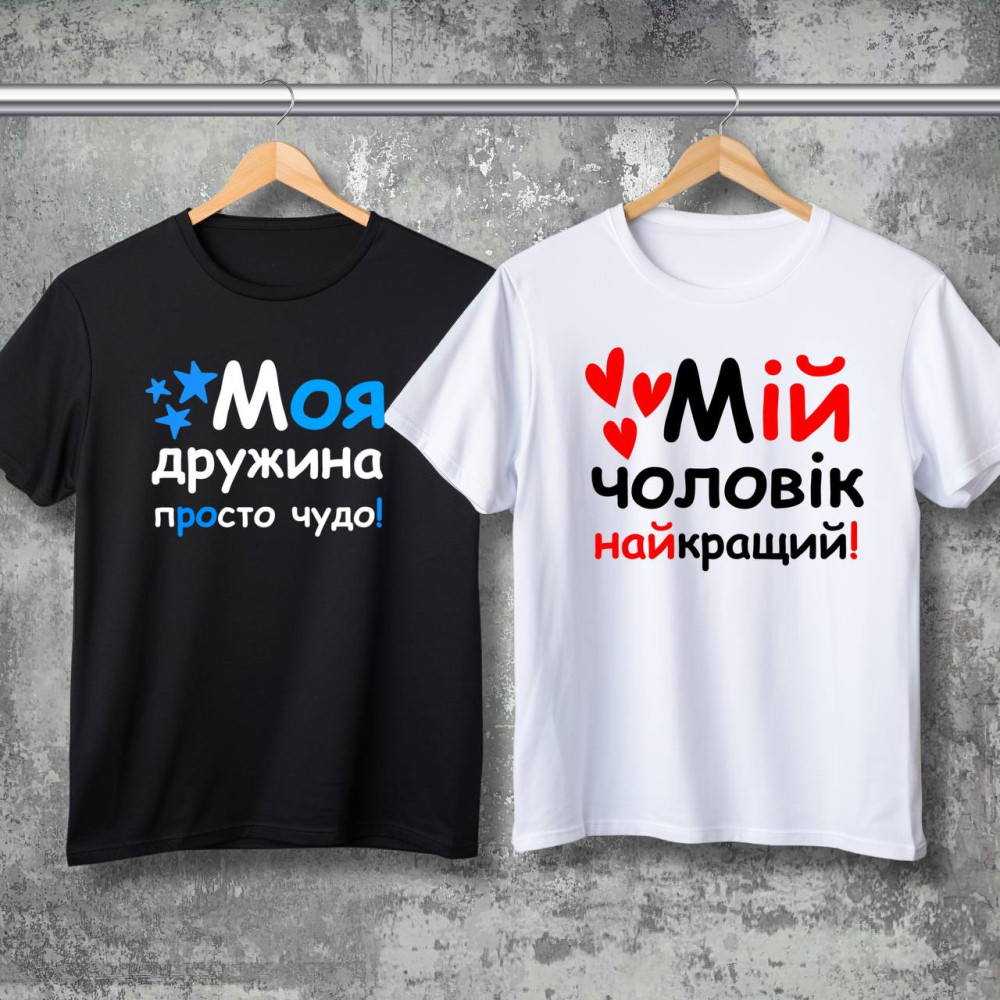 Парні футболки з принтом - Чоловік\Дружина!