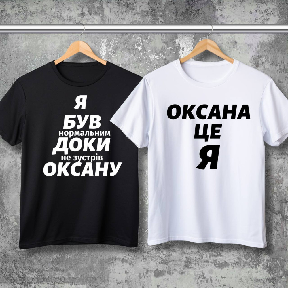 Парні футболки з принтом - Я був нормальним доки не зустрів Оксану!