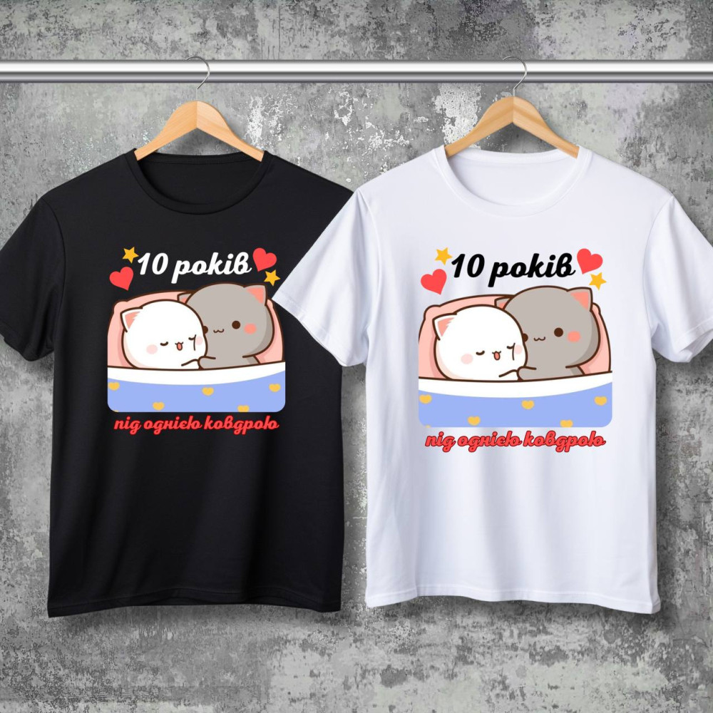 Парні футболки з принтом - 10 років під однією ковдрою!