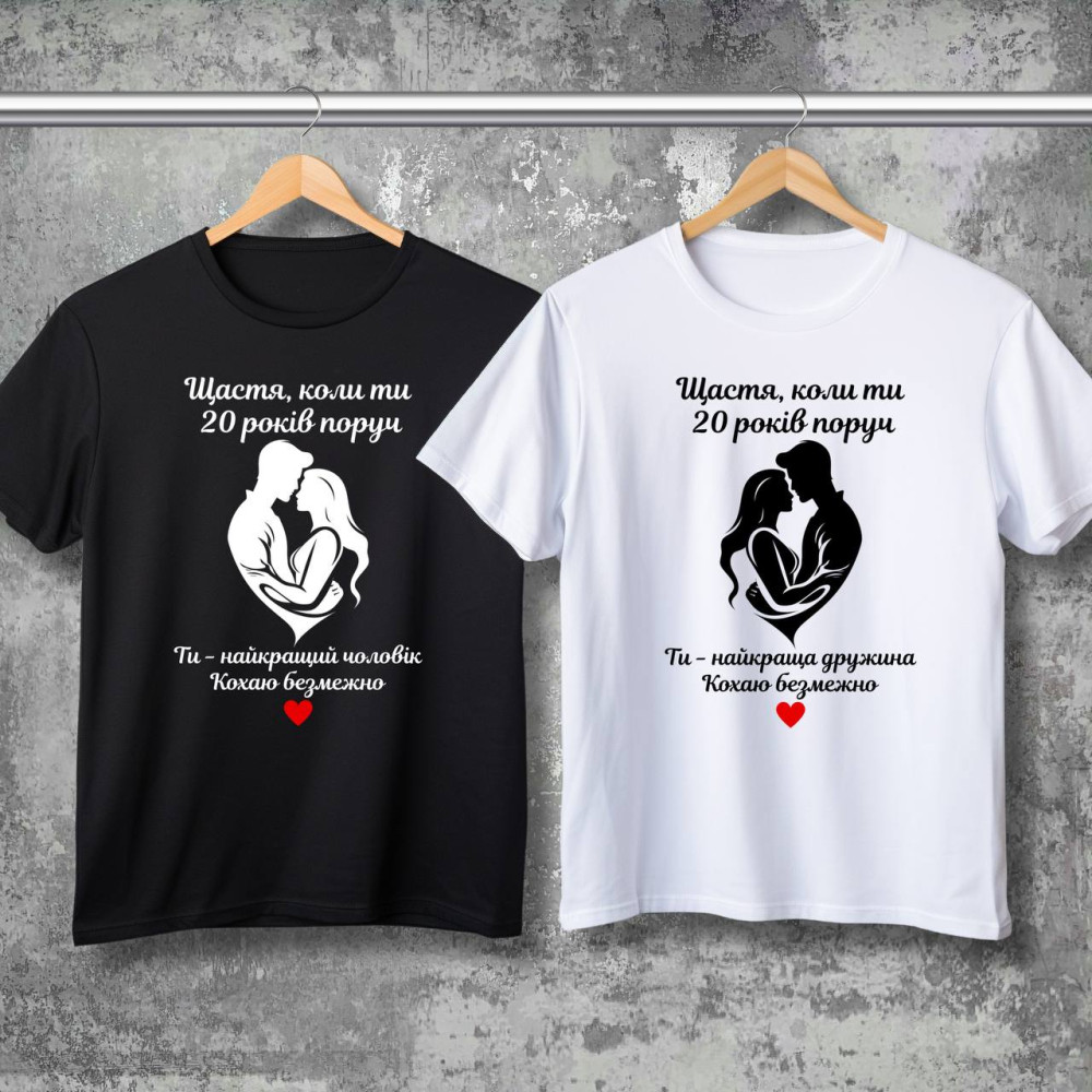 Парні футболки з принтом - Щастя коли ти 20 років поруч!