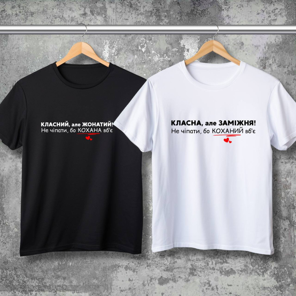 Парні футболки з принтом - Жонатий\Заміжня!