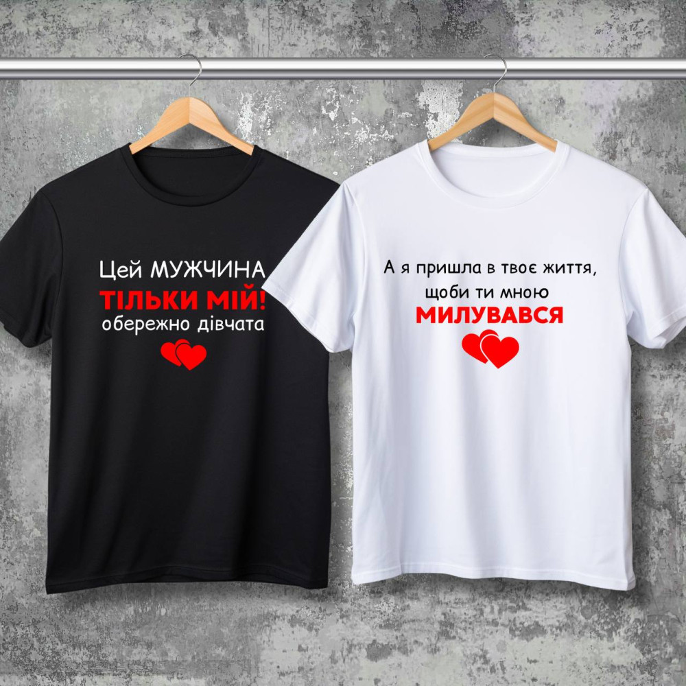 Парні футболки з принтом - Цей мужчина тільки мій!