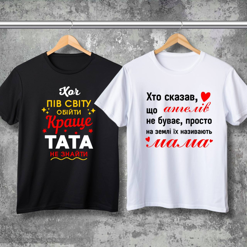 Парні футболки з принтом -  Тато\Мама!