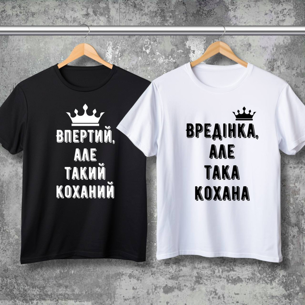 Парные футболки с принтом - Упрям, но такой любимый!