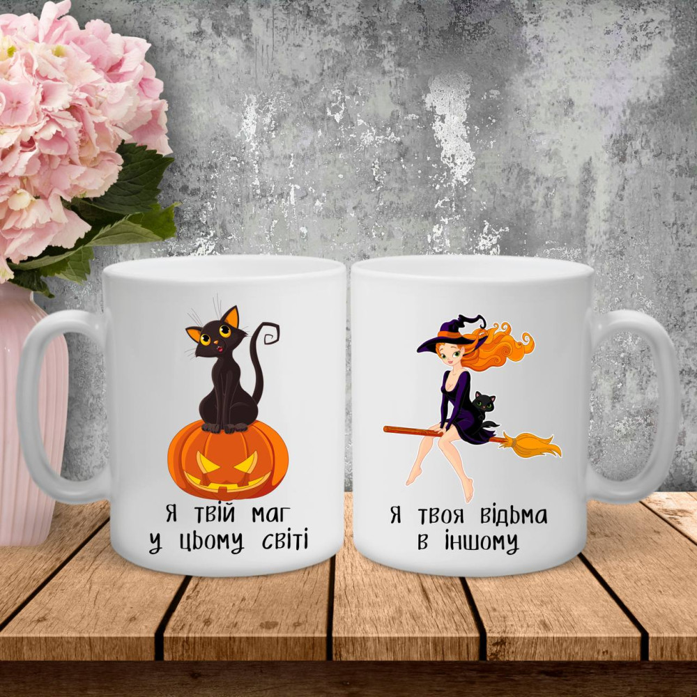 Парные чашки с принтом – Я твой маг в этом мире\Я твоя ведьма в другом!