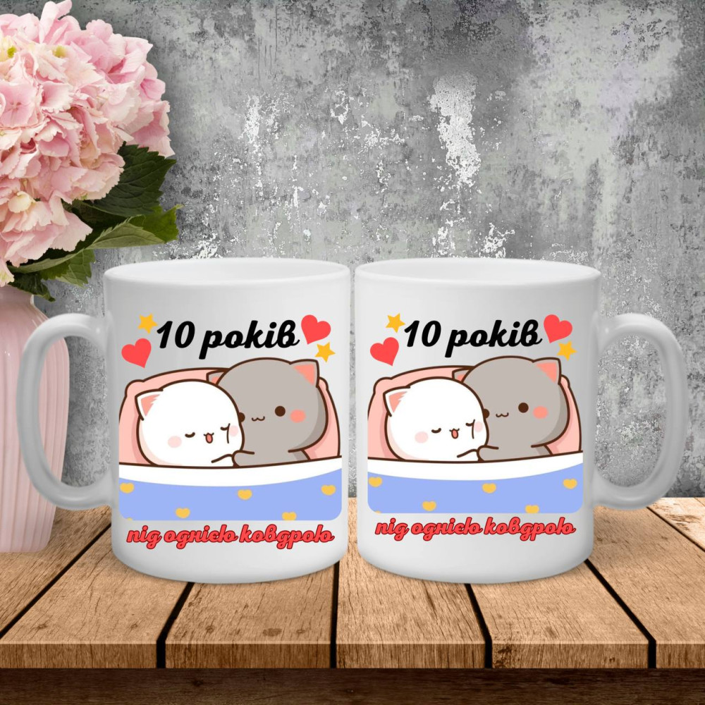 Парні чашки з принтом - 10 років під однією ковдрою!