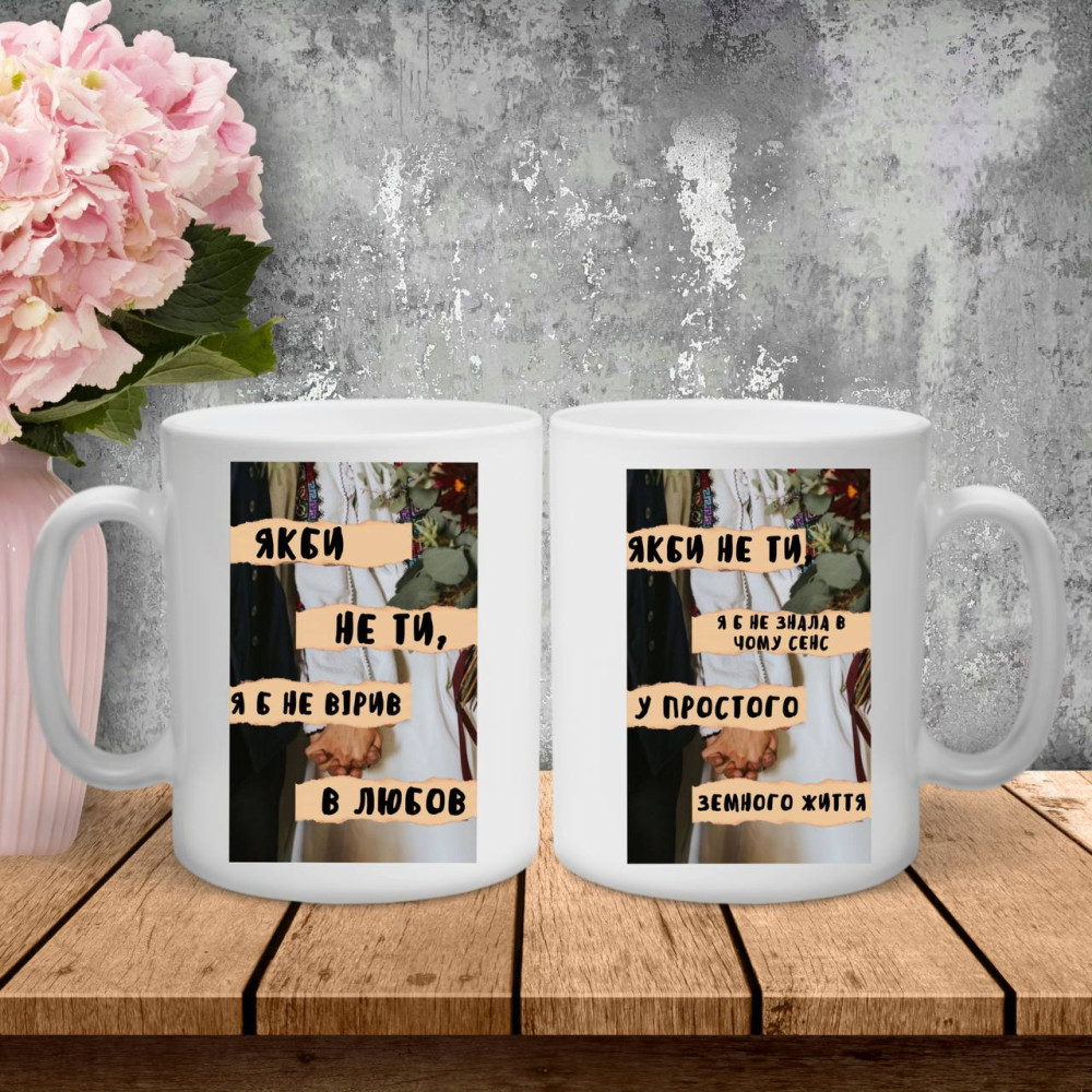 Парні чашки з принтом - Якби не ти, я б не вірив в любов!
