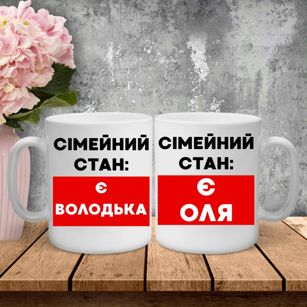 Парні чашки з принтом -  Сімейний стан!