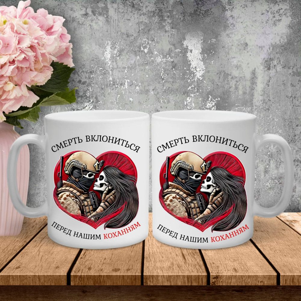 Парні чашки з принтом -  Смерть вклониться перед нашим коханням!