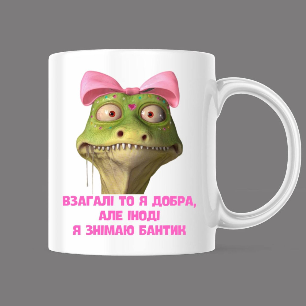 Прикольна чашка з принтом "Взагалі то я добра, але іноді знімаю бантик", білий, 330 мл (1542)