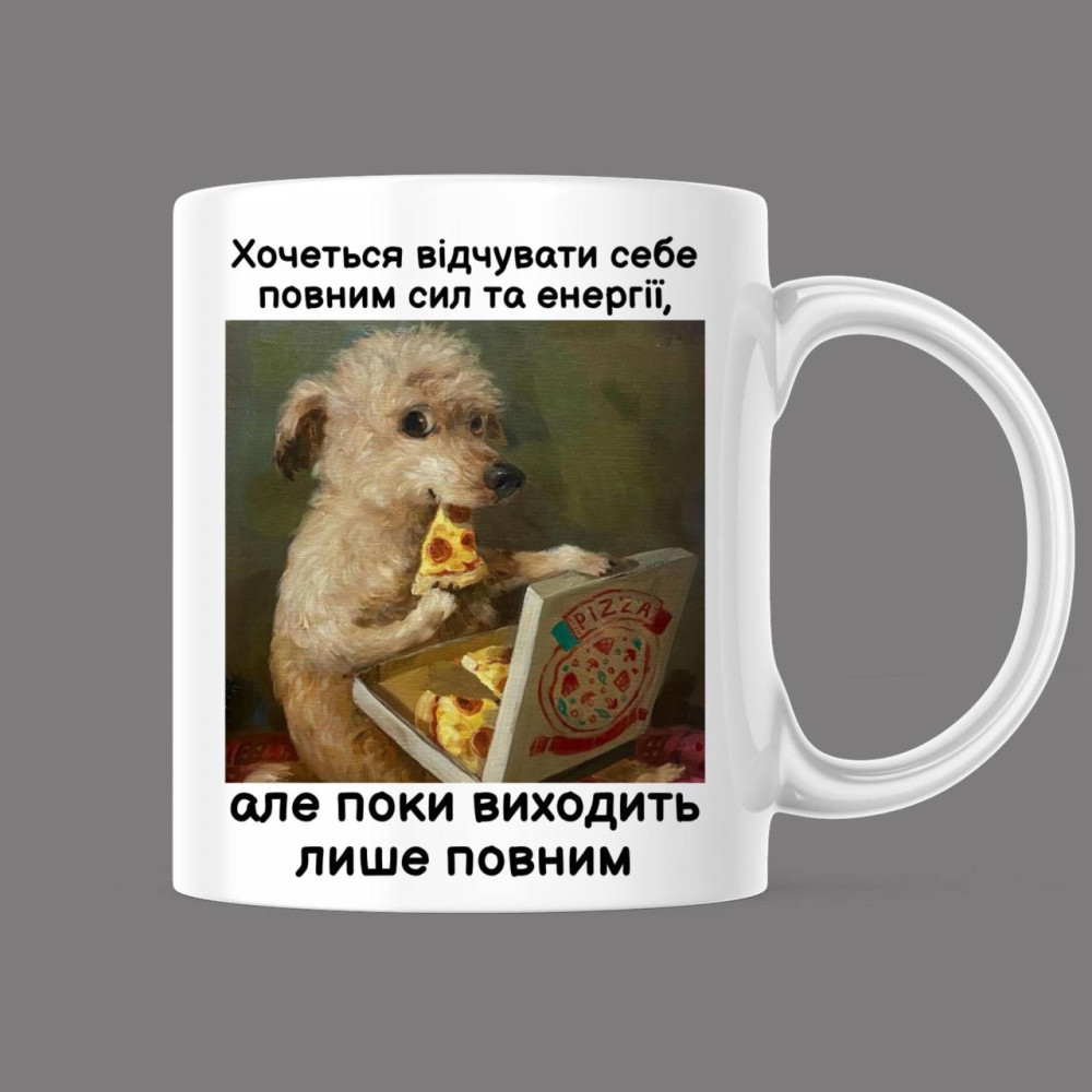 Прикольна чашка з принтом "Хочеться відчувати себе повним сил та енергії...", білий, 330 мл (1543)