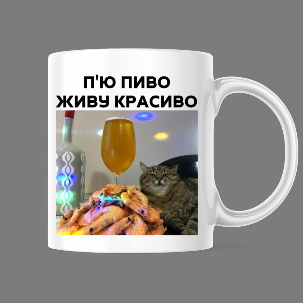 Прикольна чашка з принтом "П'ю пиво живу красиво", білий, 330 мл (1544)