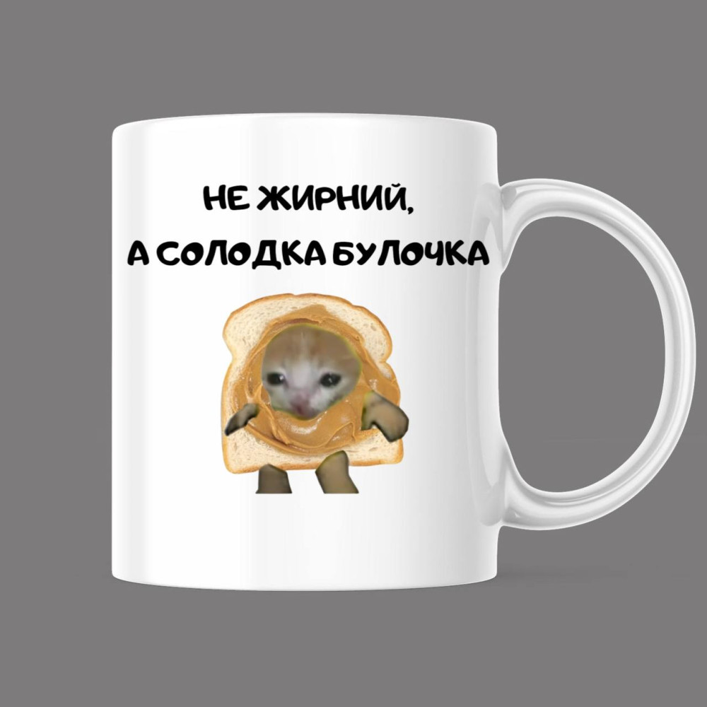Прикольна чашка з принтом "Не жирний, а солодка булочка", білий, 330 мл (1546)