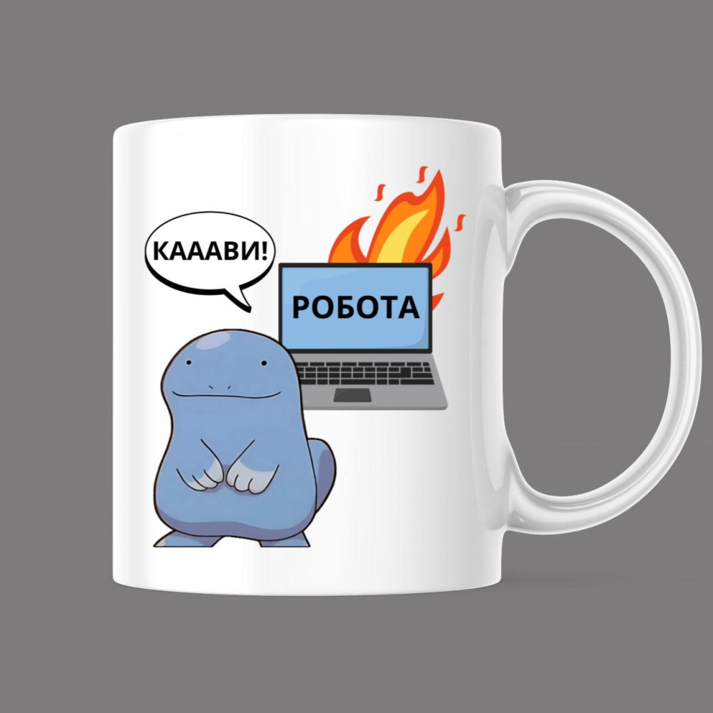 Прикольна чашка з принтом "Каави! Робота", білий, 330 мл (1547)