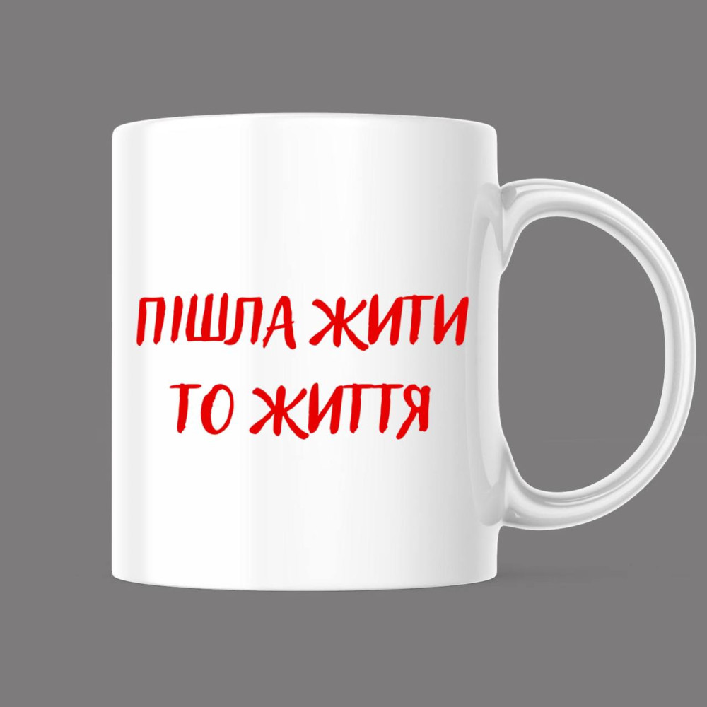 Прикольна чашка з принтом "Пішла жити то життя", білий, 330 мл (1548)