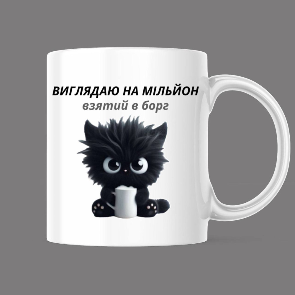 Прикольна чашка з принтом "Виглядаю на мільйон, взятий в борг", білий, 330 мл (1549)