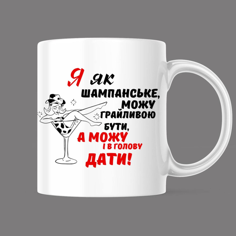 Прикольна чашка з принтом "Я як шампанське, можу грайливою бути, а можу і в голову дати", білий, 330 мл (1550)