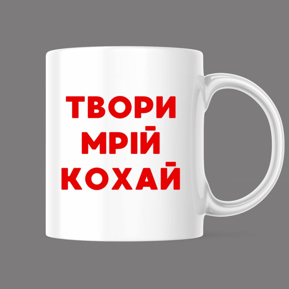 Прикольна чашка з принтом "Твори. Мрій. Кохай", білий, 330 мл (1551)