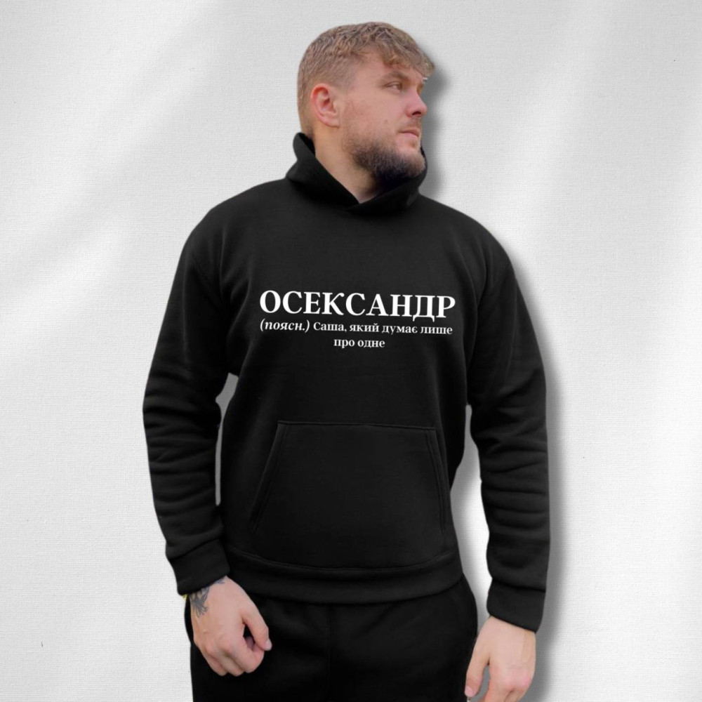 Чоловічий теплий худі на флісі з принтом "Осександр" Oversize M\L, чорний (1440)