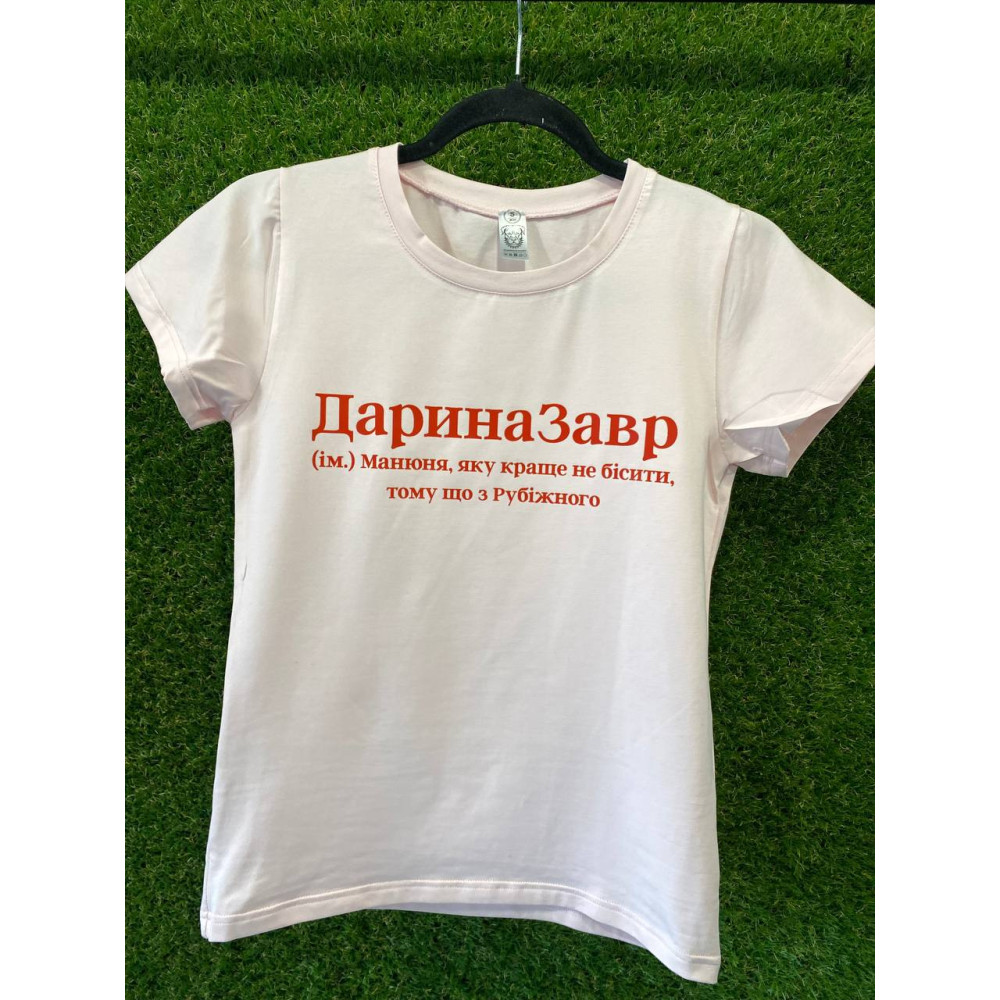 Жіноча футболка з принтом "ДаринаЗавр", S, Рожевий (2681)